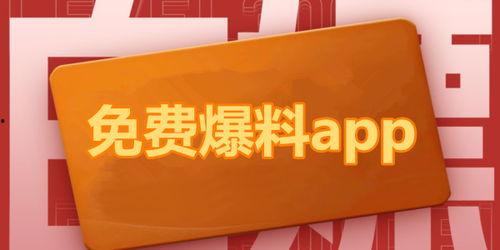 各种网红爆料吃瓜app,揭秘吃瓜app背后的热点风云